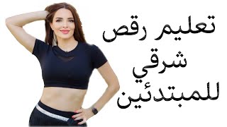 Ahmed Saad Belly Dance tutorial El Yom El Helwi Da  احمد سعد- تعليم رقص اغنية اي اليوم الحلوي دا