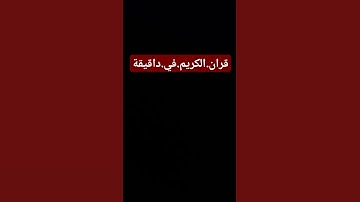 سورة.البقرة.سعود.الشريم. #quran #اكسبلور #المصحف احترم.القران.دقيقة #راحة_نفسية #لايك #ترند