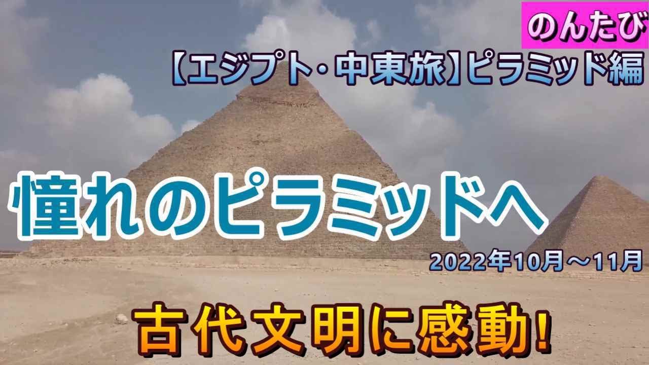 【エジプト・中東ひとり旅】③ギザのピラミッド編。古代文明を間近で感じる。