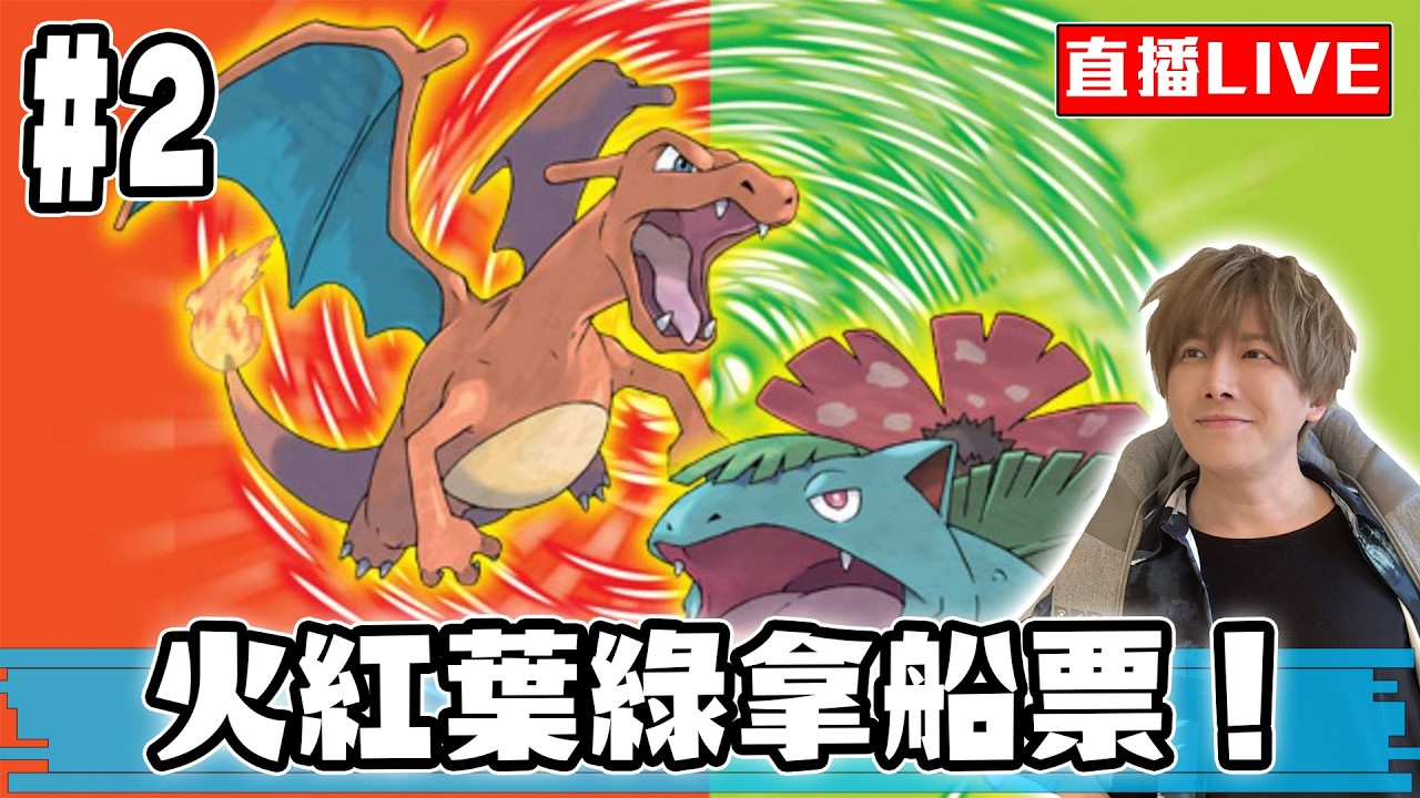 【🔴SHINN直播】寶可夢火紅葉綠我幫你翻譯 今天洗劫火箭隊拚船票！ #2