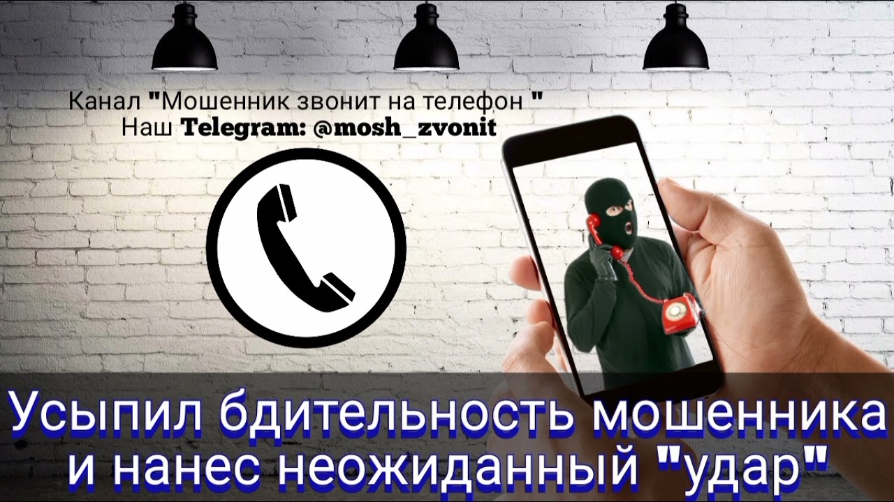 Усыпил бдительность мошенника и нанес неожиданный 