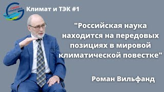 Роман Вильфанд: Россия находится на передовых позициях в мировой климатической повестке