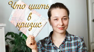 Что Шить В Кризис | What to Sew in a Crisis