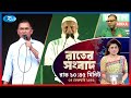 Rtv Rater News | রাতের সংবাদ | ০৪ ফেব্রুয়ারি, ২০২৬ | Rtv News