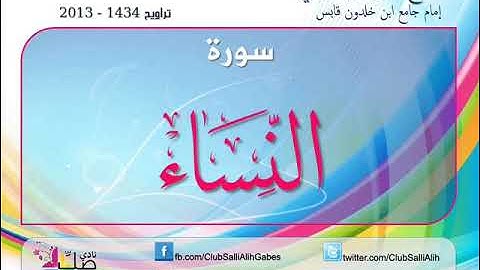 سورة النساء بصوت المقرئ الشيخ لزهاري بويحي - رواية قالون
