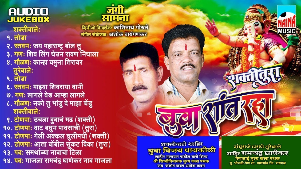 शक्तीतुरा  | बुआ शांत रहा | जंगी सामना 2017 Vijay Paykoli Vs Ramchandra Ghanekar