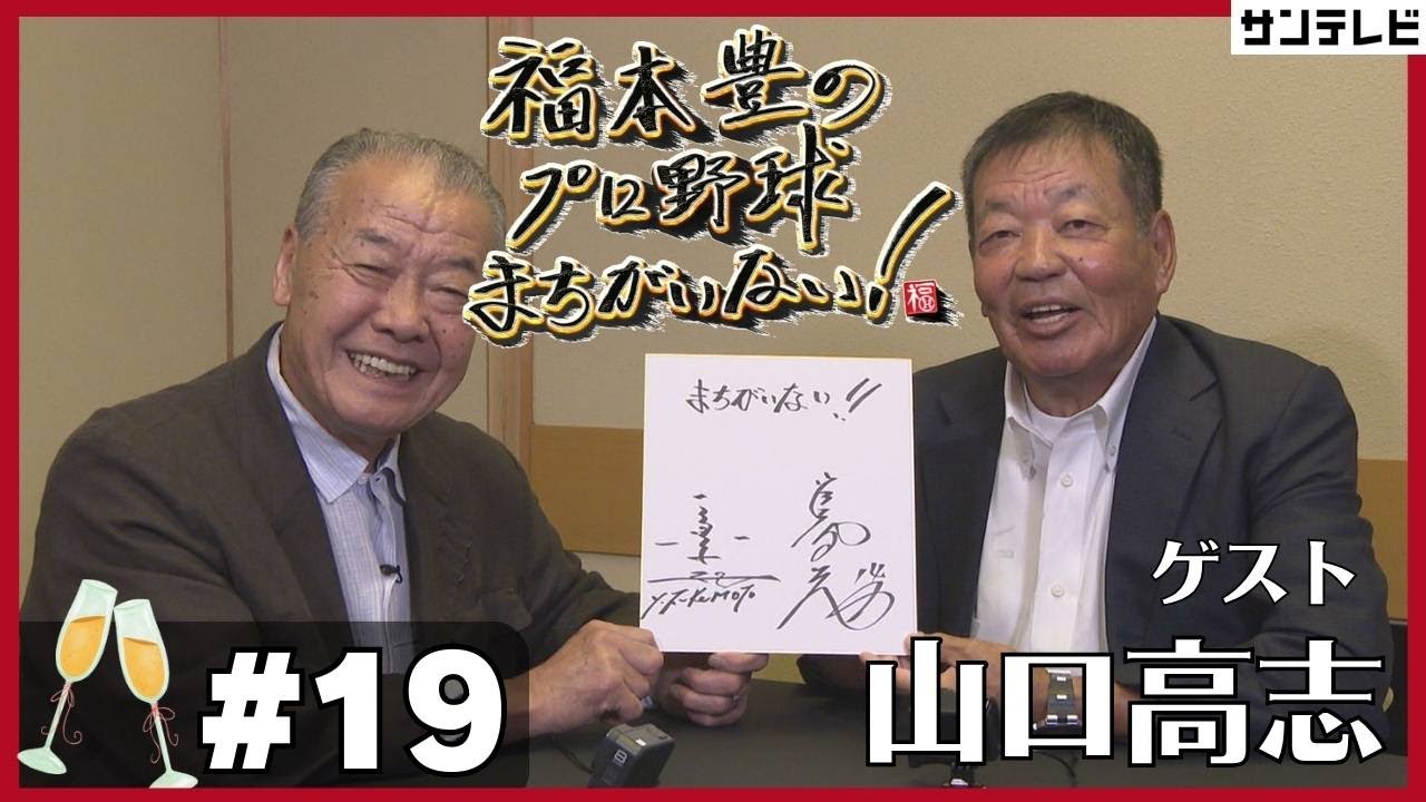 【福本豊×山口高志①】阪急ブレーブスは酒豪ばかり？！【福本豊のプロ野球まちがいない！】