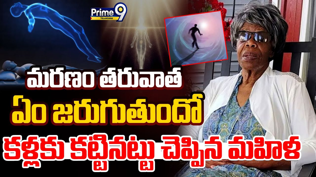 Life After Death 80 Year Old Woman | మరణం తరువాత  ఏం జరుగుతుందో కళ్లకు కట్టినట్టు చెప్పిన మహిళ