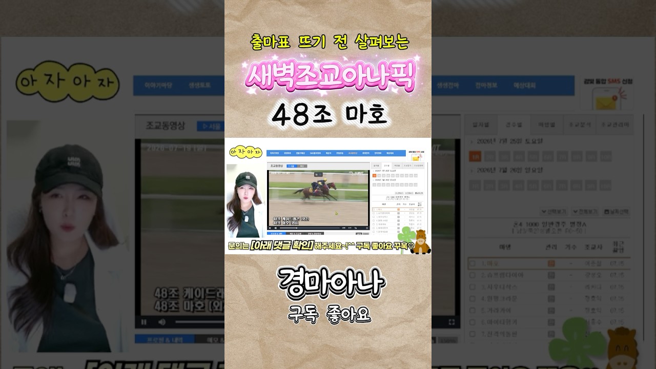✅새벽조교아나픽➡️48조 마호 [📺전체영상은 경마아나 채널]