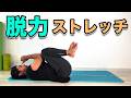 【脱力ストレッチ】体がガチガチで本番動けない方のためのストレッチ!