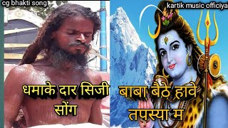 Baba baithy haway tapasya ma cg audio song  singer kartikeshwar sidar