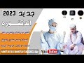 جديد 2023 الفنان حامد التايقر ودالشريف مختار الدكتوره جديد 2023 الفنان حامد التايقر ودالشريف مختار الدكتوره