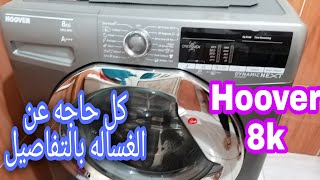 غساله هوفر (Hoover ) 8 كيلو شرح كامل ليها وايه مميزاتها وعيوبها