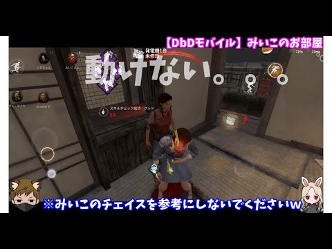 【DbDモバイル】凛ちゃんとロングチェイス&新人教育に苦戦？【みいこのお部屋】声入り