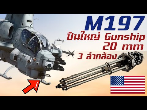 ประวัติความเป็นมาของ M197 ปืนใหญ่ 20 มม. 3 ลำกล้องพลังทำลายล้างสูงจากทางสหรัฐอเมริกา