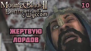 Шусс жертвует лордов в Mount & Blade II: Bannerlord (3.10)