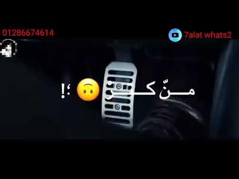 حالات واتس مهرجانات2021 عصام صاصا2021 عيني مدمعه من كتر ماتأذيت حالات واتساب مهرجانات2021 عصام صاصا