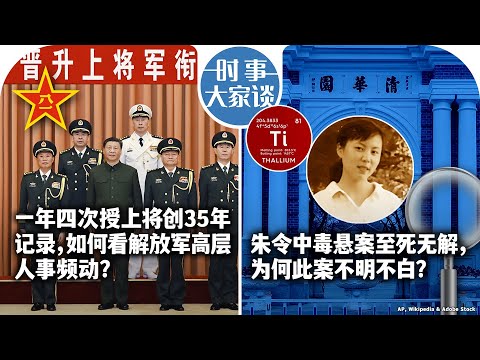 12/29【时事大家谈】一年四次授上将创35年记录，如何看解放军高层人事频动？朱令中毒悬案至死无解，为何此案不明不白？