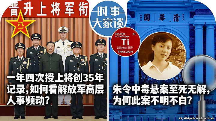 12/29【時事大家談】一年四次授上將創35年記錄，如何看解放軍高層人事頻動？朱令中毒懸案至死無解，為何此案不明不白？ - 天天要聞