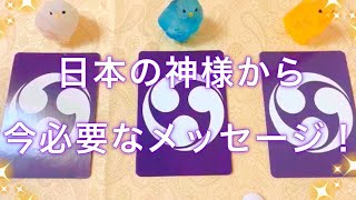 【見た時がタイミング】日本の神様から、今必要なメッセージ！