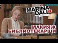 МАКИЯЖ БИБЛИОТЕКАРШИ (советы визажиста Марины Дали)