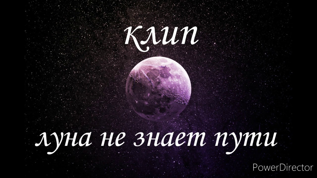 Луна песни дорога. Луна не знает пути клип. Луна не знает пути ютуб. Луна не знает пути 1 час. Луна не знает пути слушать.