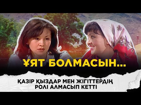Қазір қыздар мен жігіттердің ролі алмасып кетті