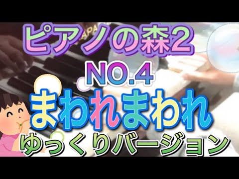ピアノの森2 NO.4 まわれ まわれ　ゆっくりバージョン