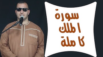 السورة المنجية من عذاب القبر | سورة الملك | تلاوه خاشعه القارئ نور ابو داود surat  al-mulk