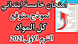 نموذج امتحان (مجاب)استرشادي متوقع للصف الخامس الابتدائي كل المواد ترم اول2021