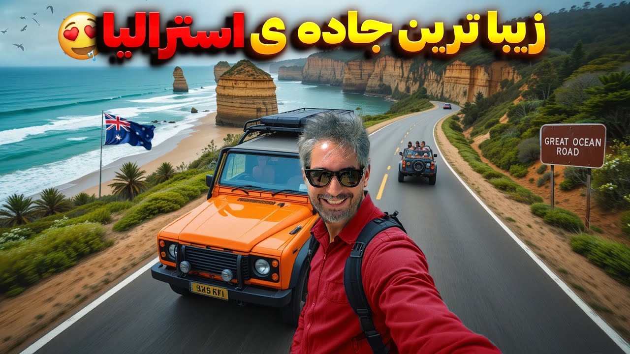Australia 11 🇦🇺😍!رفتم رویایی ترین جاده ی استرالیا‌