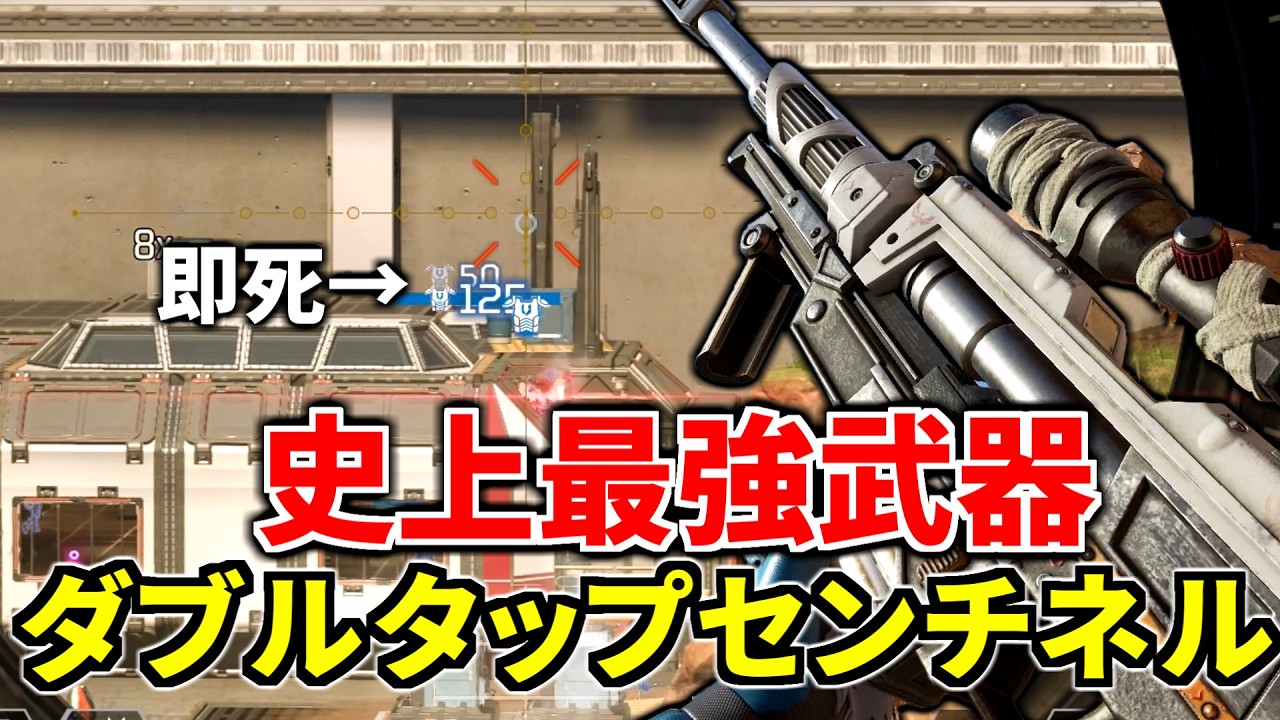 【最恐アプデ】最強武器『ダブルタップセンチネル』がヤバいｗｗ 当てれば即死 | Apex Legends