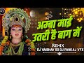 AMBAY MAI UTARI HAI BAAG ME Dj Vaibhav RD DJ PANKAJ VFX 2023 Navratri Special Mix AMBAY MAI UTARI HAI BAAG ME Dj Vaibhav RD DJ PANKAJ VFX 2023 Navratri Special Mix