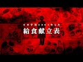 【残さずに食べましょう】E中学校2004年6月の給食献立表を考察【ゆっくり解説/カクヨム 怖い話】