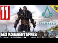 Прохождение Assassin's Creed Valhalla (Вальхалла) ➤ #11 ➤ Без Комментариев На Русском ➤ Обзор на ПК