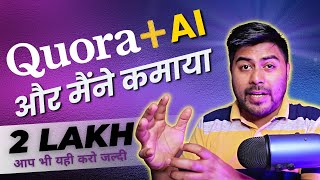 AI Content को Quora में लिखके मैं ऐसे कमाता हूँ, आप भी जरूर करो |  #onlinepaisekaisekamaye