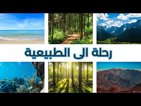 رحلة الى الطبيعية البرية اكتشف اضخم الجبال والغابات والبحيرات لرحلة لا تنسى انت ومن تحب