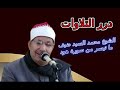 الشيخ محمد السيد ضيف ما تيسر من سورة هود الشيخ محمد السيد ضيف ما تيسر من سورة هود