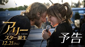 映画『アリー/ スター誕生』予告【HD】2018年12月21日（金）公開