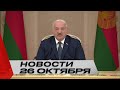 Лукашенко: Очень хотим, чтобы Европейский союз был крепким, мощным! | Новости 26 октября
