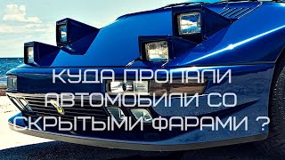 Почему больше не выпускают автомобили со скрытыми фарами?