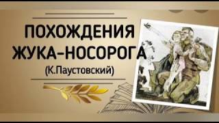 Похождения жука-носорога. К.Паустовский. Читаем детям о войне. Детский чад №60 \