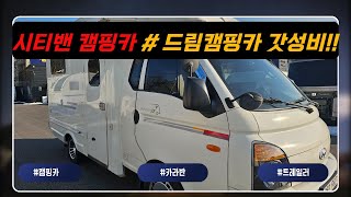 [판매완료] 갓성비! 중고캠핑카 1톤기반 시티밴 18년식 3인승 드림캠핑카 #shorts#3050만원#캠타요#캠핑#캠핑카#감성캠핑[9021]