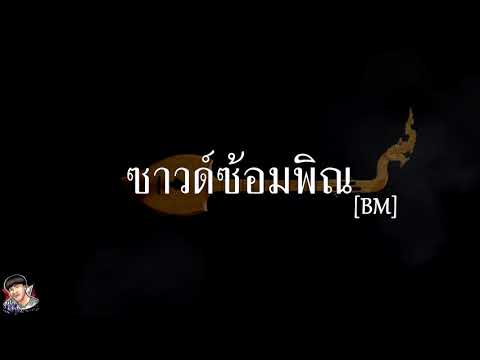 ซาวด์ซ้อมพิณ [BM] 120BPM ( PED REMIX )