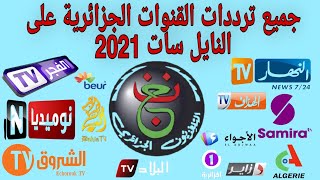 تردد القنوات الجزائرية على النايل سات 2021