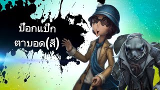 บรรลัย identity v ep.9 | ป๊อกแป๊กสาวตาบอด(สี)