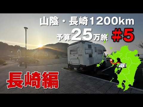 【キャンピングカー車中泊旅 山陰-長崎編⑤】第5回は長崎出島ワーフと中華街。予算25万で8県巡り1200kmの旅