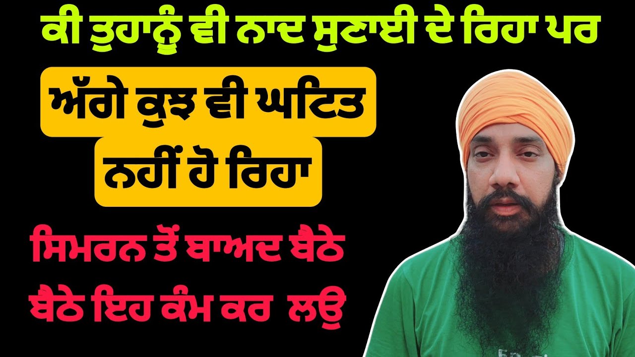 ਸਿਮਰਨ ਤੋਂ ਬਾਅਦ ਬੈਠੇ ਬੈਠੇ ਇਹ ਕੰਮ ਕਰ ਲਉ | naad sunayi dinda hai par age kuj v nahi ho reha