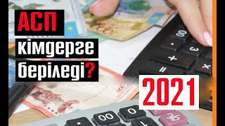 Атаулы әлеуметтік көмекті (АСП) кімдер ала алады?