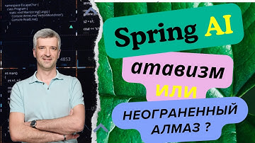 Spring AI — атавизм или неогранённый алмаз? Создаём чат с памятью на Java и Ollama